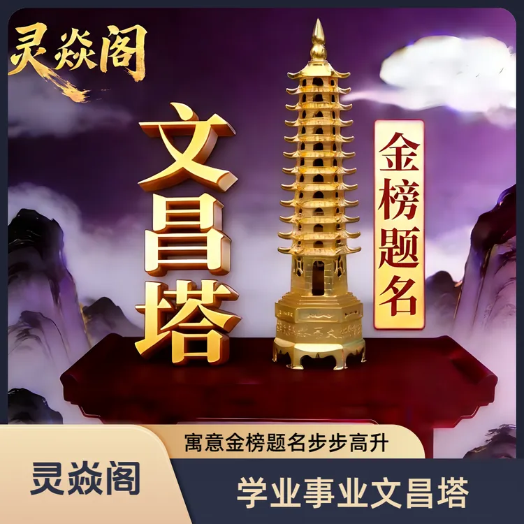 【灵焱阁】高档铜制金榜题名步步高升九层十三层文昌塔创意摆件