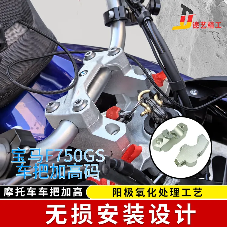 德艺精工改装宝马F750GS 750车把加高码手把加高后移增高配件