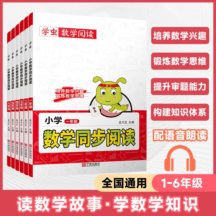 学虫数学同步阅读1-6年级全国通用培养数学兴趣数学思维审题能力