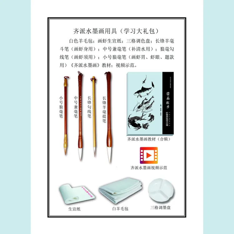 齐派水墨画工具（用具套装）毛笔毛毡宣纸调墨盘教材视频