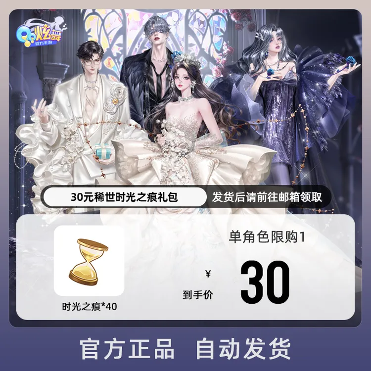 30元稀世时光之痕礼包 游戏道具【QQ炫舞手游官方授权】