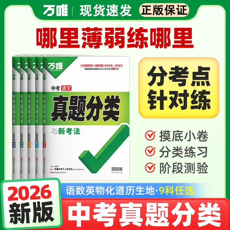 2026万唯中考真题分类卷语数物化英道历专项训练真题历年模拟试卷