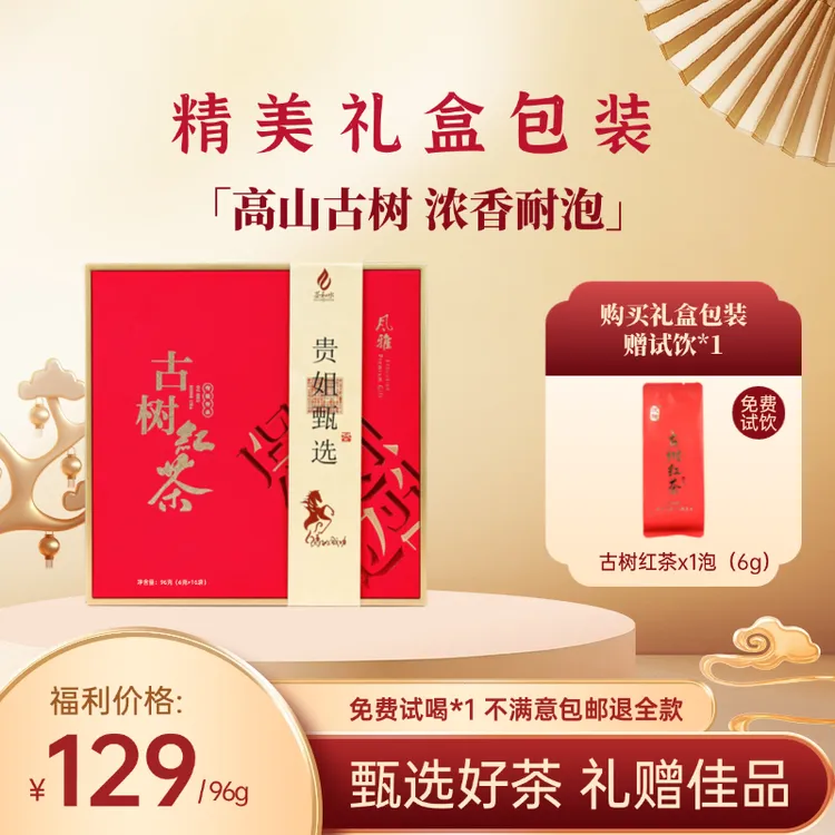 古树红茶-贵姐甄选礼盒