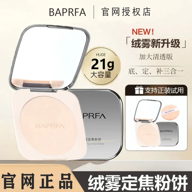 【21g大容量】BAPRFA遮瑕粉饼定妆控混油皮持妆不脱妆不卡粉蜜粉饼