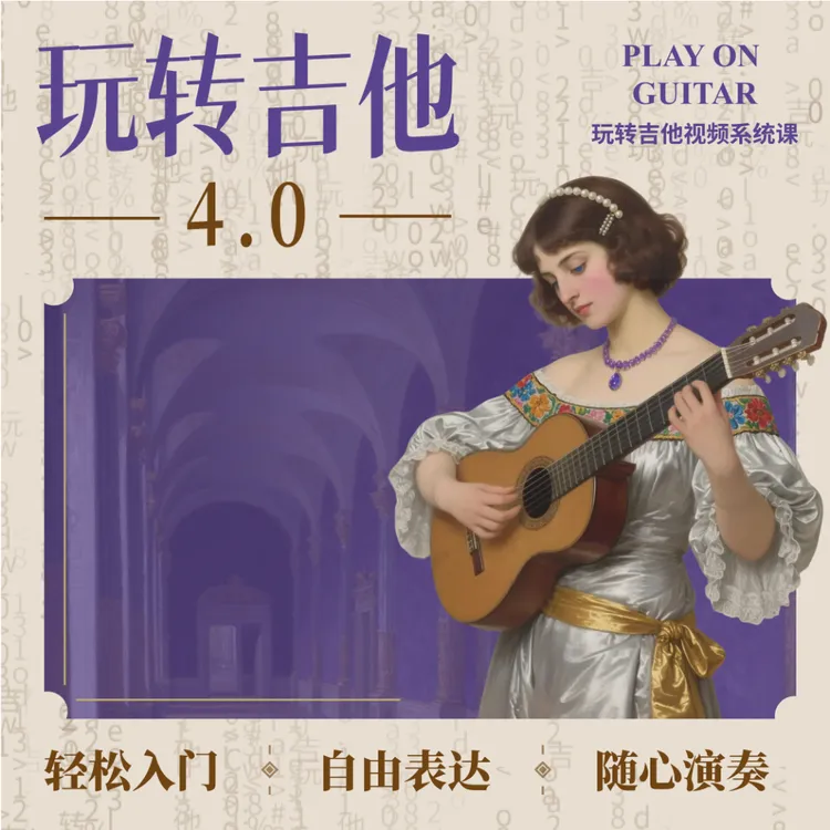 《玩转吉他》4.0视频系统课