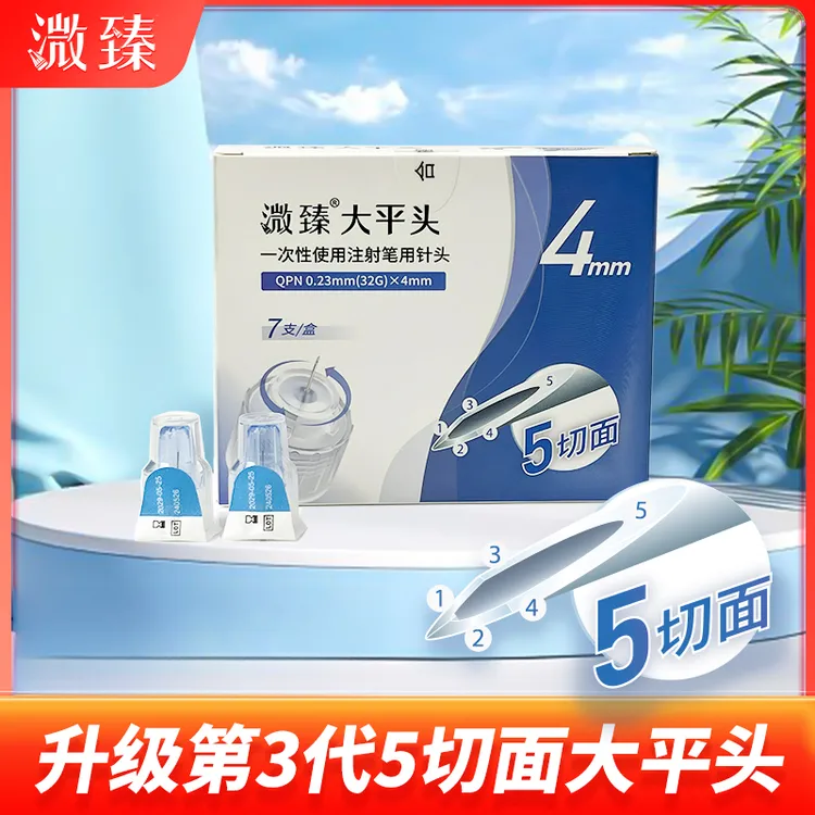 溦臻一次性使用注射笔用针头大平头32G4mm5mm胰岛素一次性针头
