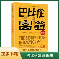 巴比伦富翁新解从月光族到首富的致富传奇全新解读更有温度配方SS
