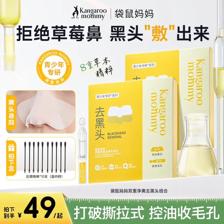 【去黑头贴】袋鼠妈妈青少年鼻贴膜控油收毛孔精华无酸祛粉刺男女生