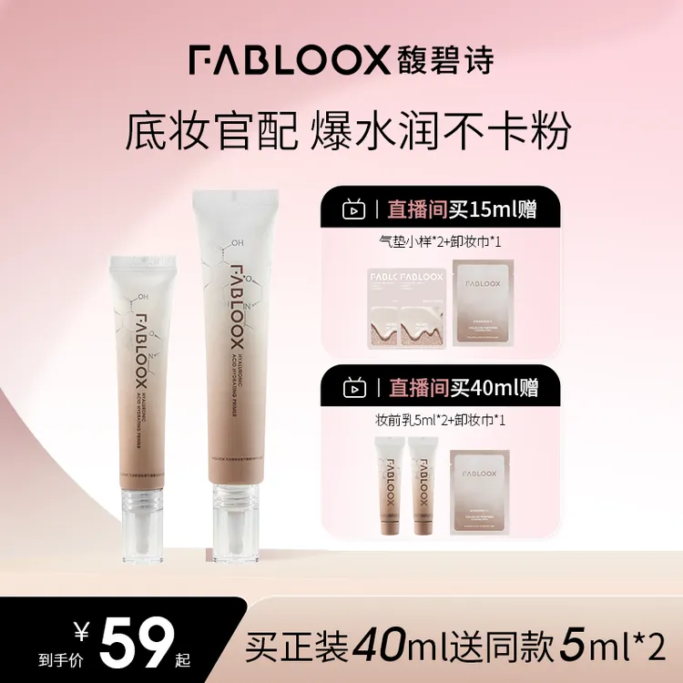 【卡粉入】馥碧诗透明质酸妆前乳隐形毛孔润肤保湿服帖不卡粉持妆J