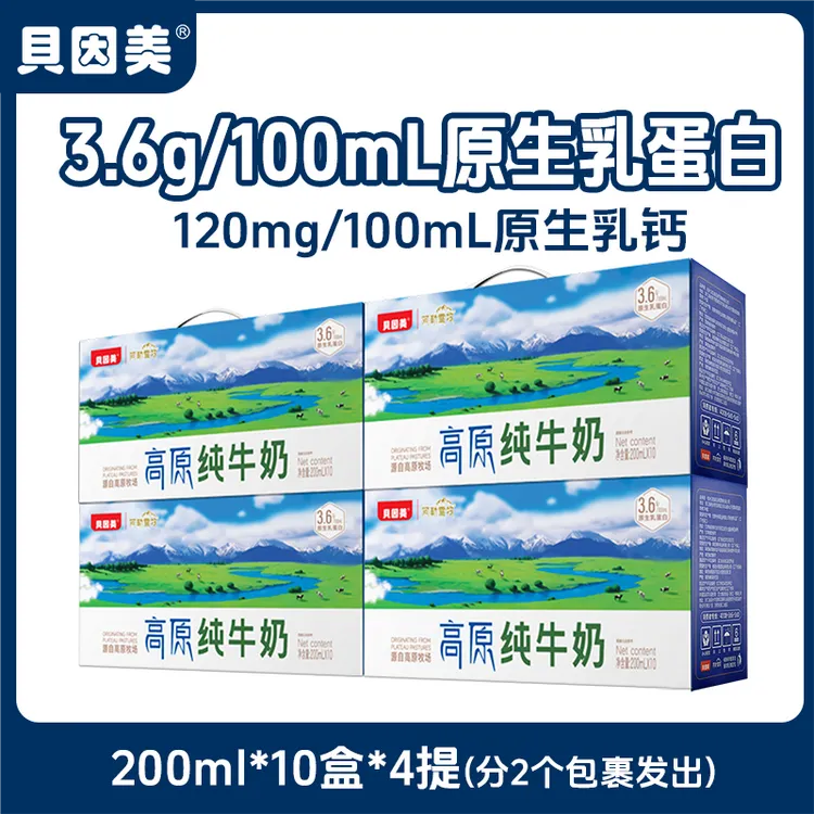 【贝因美】3.6g乳蛋白高原纯牛奶200ml*10盒*4提装