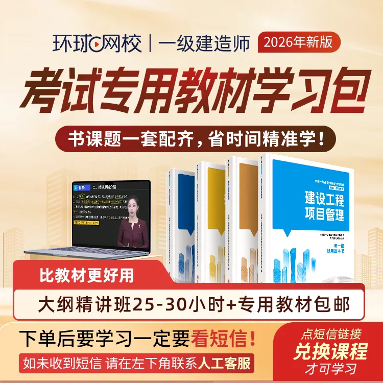 DSP-环球网校2026年一级建造师考试专用教材学习包商品图