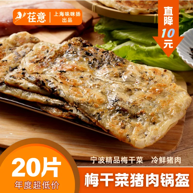 宁波梅干菜锅盔70克*20片儿童营养早餐方便速食冷冻煎饼可煎可烤