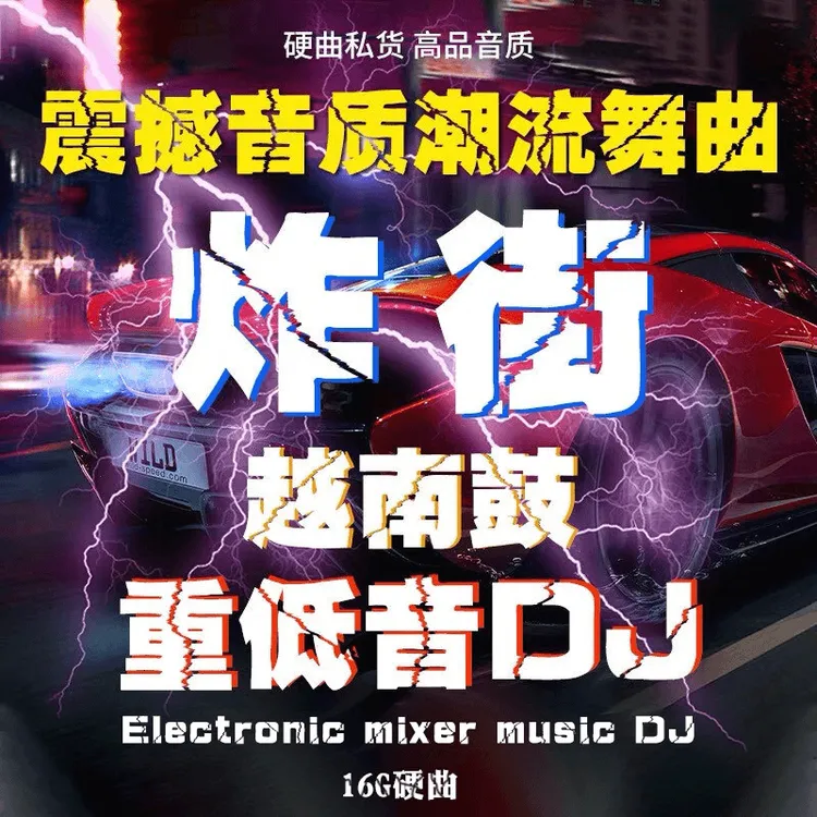 {全英文}硬曲高音质dj舞曲重低音ea7越南鼓炸街车用Mp3优盘商品图