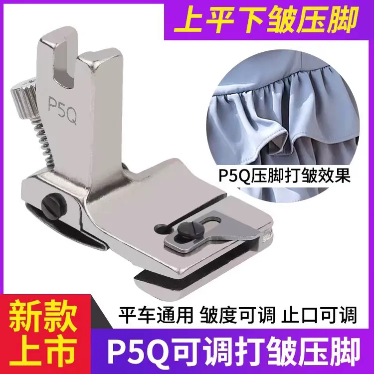 新款P5Q可调止口打褶打皱打折缩折压脚压明线缩皱压脚缝纫机配件