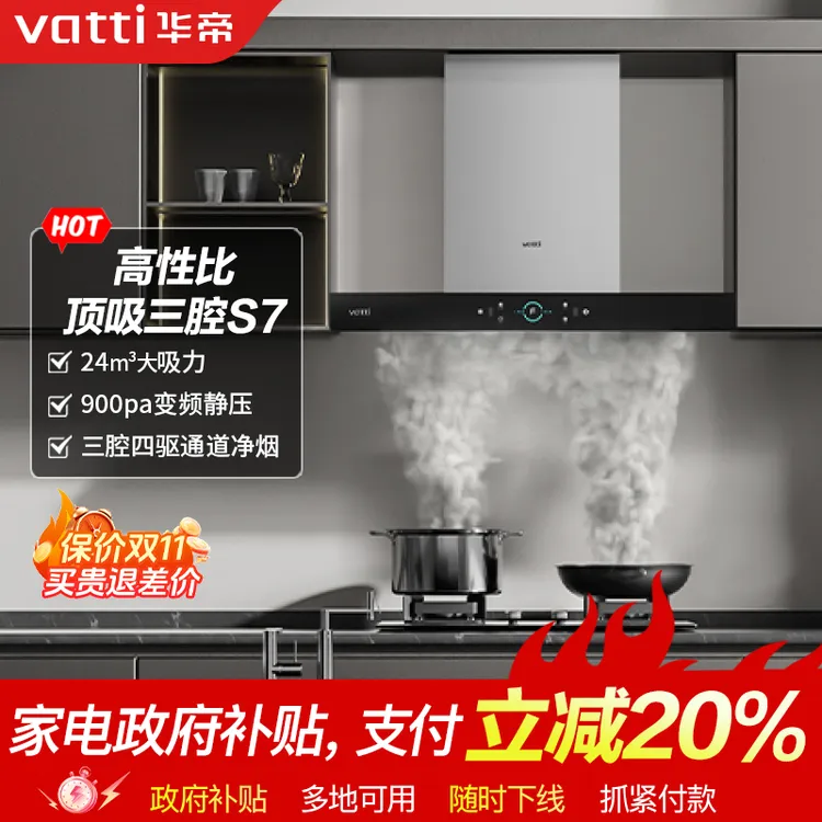 Vatti/华帝S7抽油烟机顶吸式自清洗家用智能控欧式三腔大吸力体感
