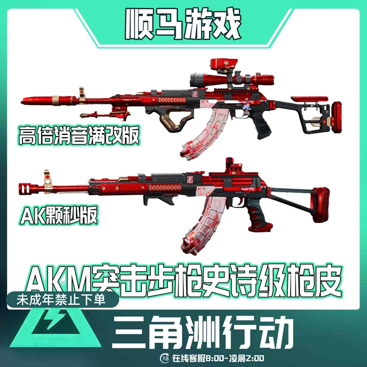 三角洲行动枪皮AKM突击步枪史诗级枪皮逆战联名未成年禁止下单