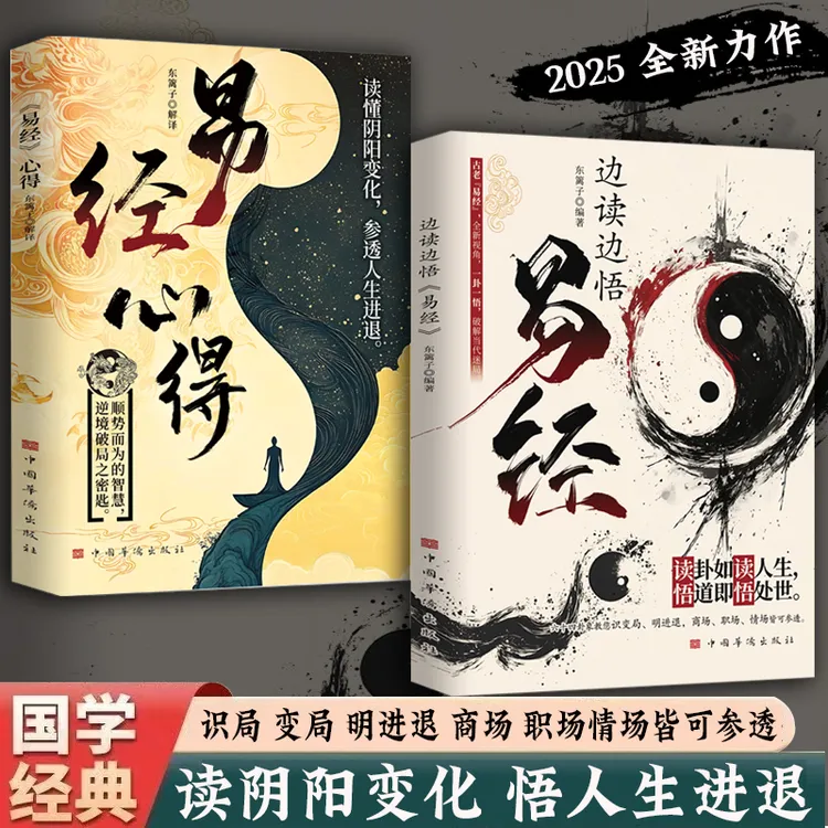 边读边悟易*经 读阴阳变化 悟人生进退 顺势而为 逆境破局的智慧