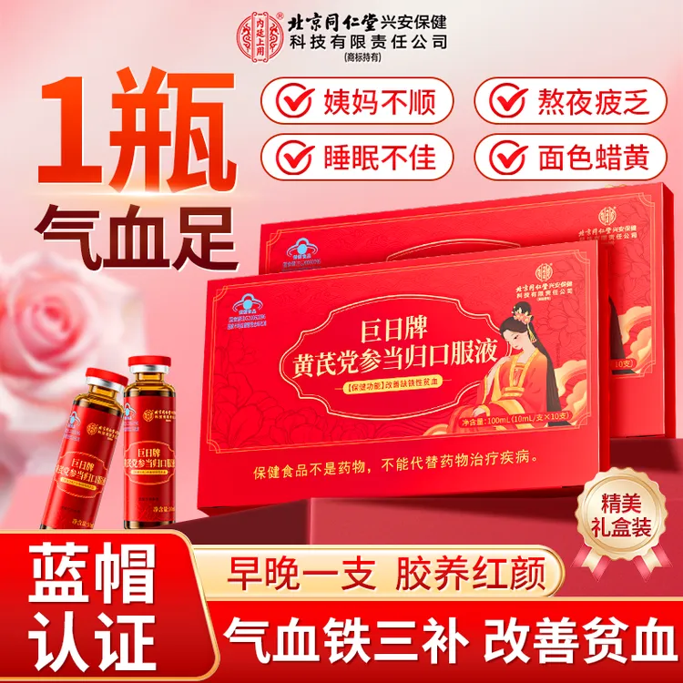 北京同仁堂黄芪党参当归口服液女性贫血补气血补铁保健品礼盒装