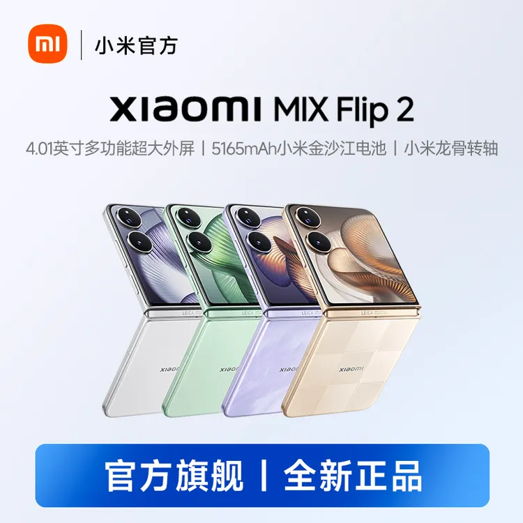【小米官方】Xiaomi MIX Flip 2 内外双屏 徕