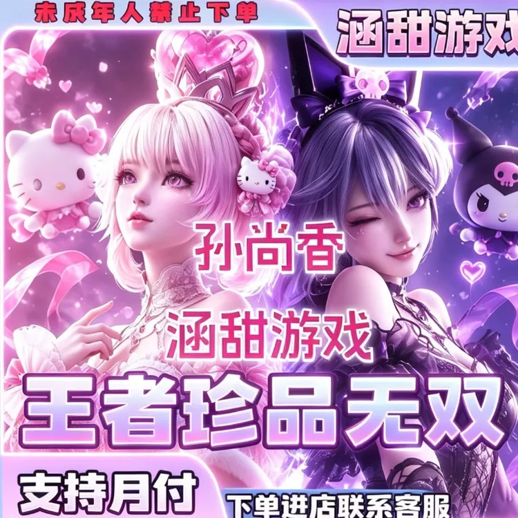 王者送荣耀三丽鸥联动孙尚香云端乐园珍品无双美乐蒂库洛米皮肤