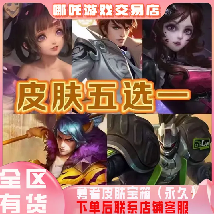 王者荣耀皮肤购买充值百宝箱排位卡永久皮肤街头霸王丁香结