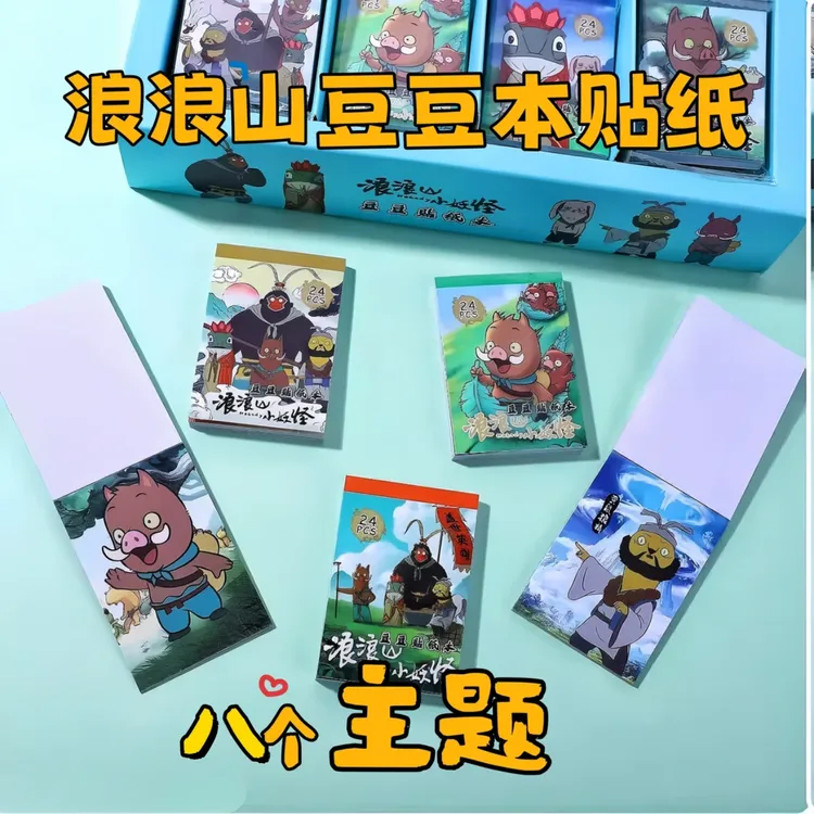 新款浪浪山小妖怪贴纸豆豆本迷你趣味益智ins卡通手帐贴儿童玩具
