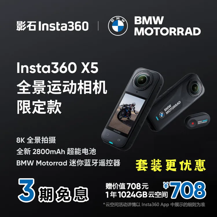 【三期免息】Insta360 X5全景运动相机宝马限定款防抖防水