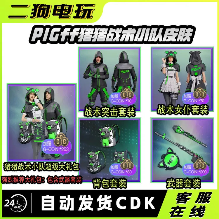 PUBG绝地求生猪芳芳猪猪战术联名PIGFF猪猪战术小队女仆兑换码CDK