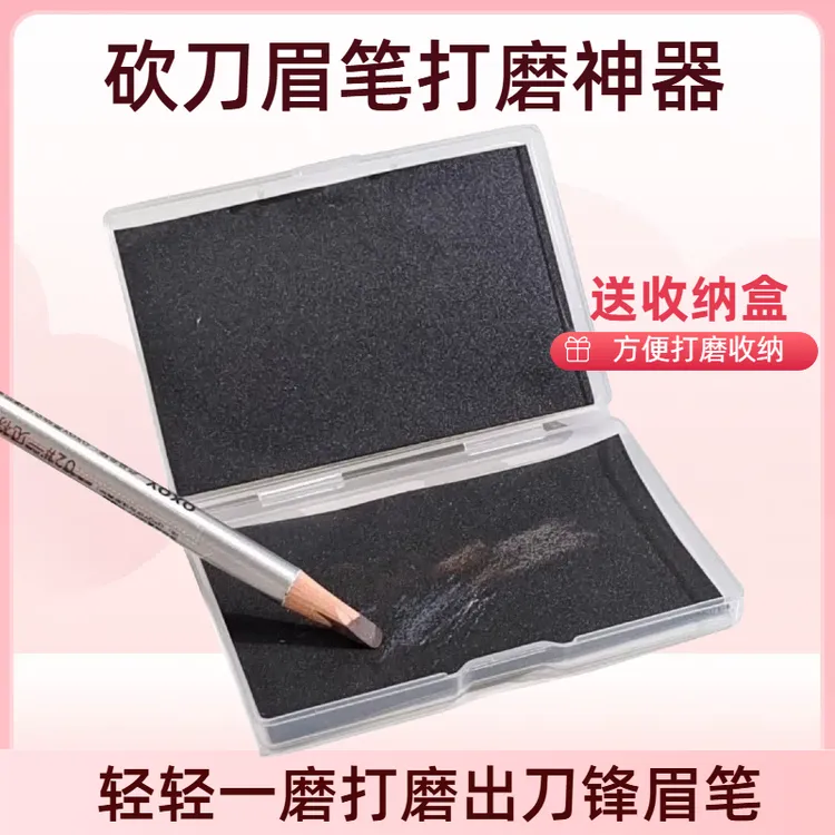 磨眉笔打磨神器砍刀眉笔打磨砂纸片送收纳盒眉笔专用砂纸块