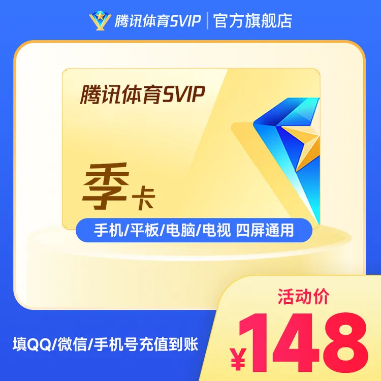 腾讯体育SVIP季卡 到账93天 支持电视端 畅看NBA比赛