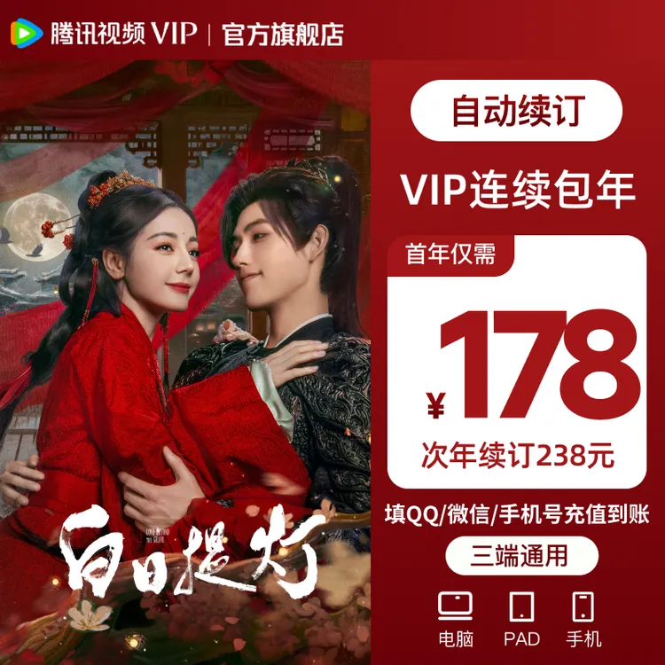 【白日提灯】腾讯视频VIP年卡 到账372天 连续包年首年178商品图