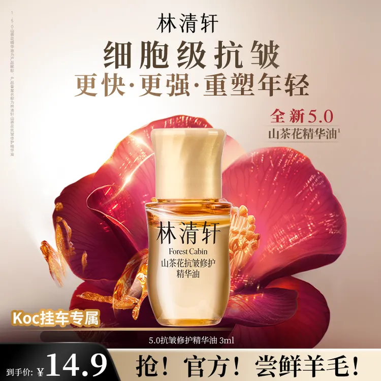 【短视频】林清轩山茶花抗皱修护精华油5.0第五代3ml koc专属