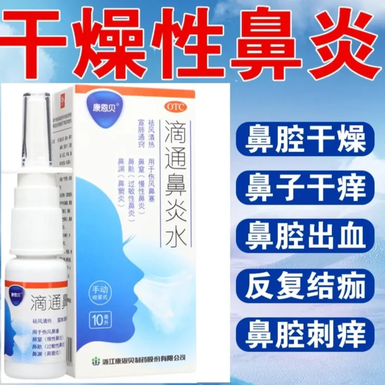 干燥性鼻炎用药 鼻炎喷雾式鼻子干燥出血反复结痂滴鼻水 鼻子干痒 CONBA/康恩贝 滴通鼻炎水 10ml