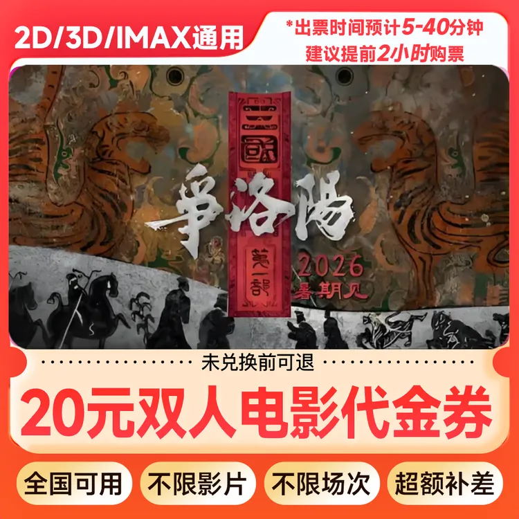 【三国第一部:争洛阳】8元代20元双人电影票代金券团购券/超额补差
