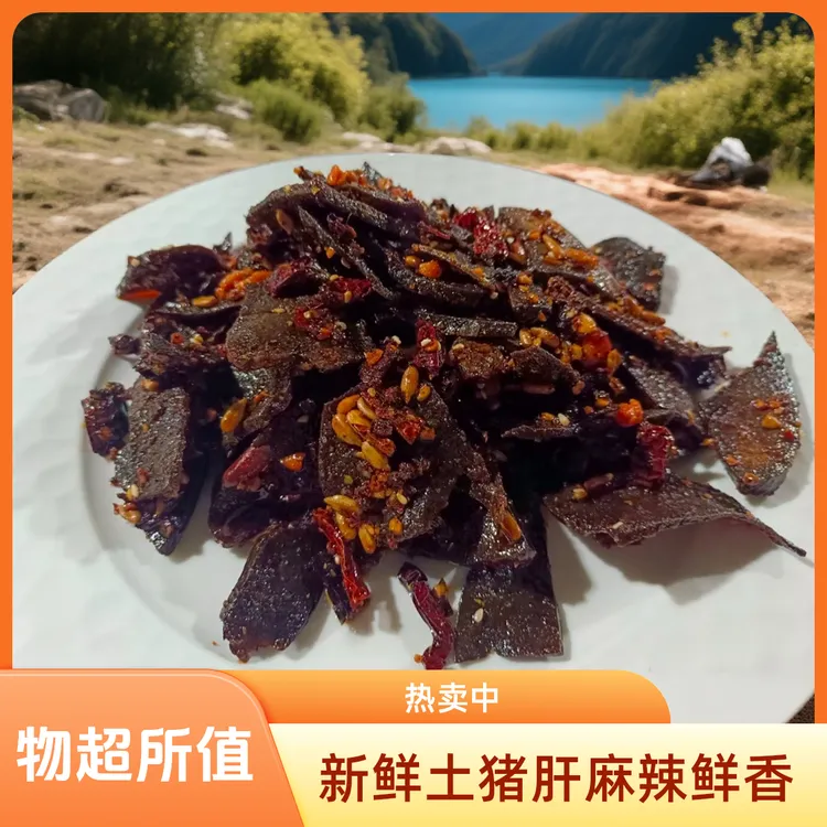 云南土猪新鲜麻辣猪肝