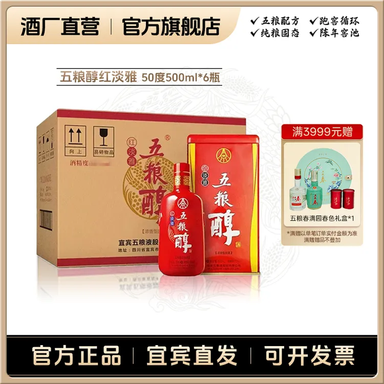 五粮醇红淡雅金装仿陶瓶铁盒6瓶整箱浓香型白酒50度500mL