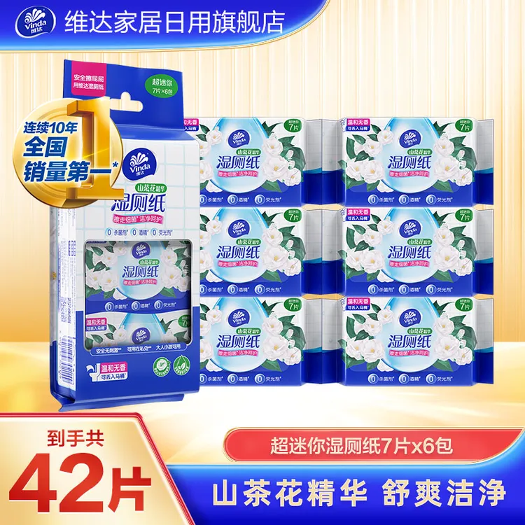 维达山茶花超迷你湿厕纸便携装7片6包专业擦屁屁-TZ