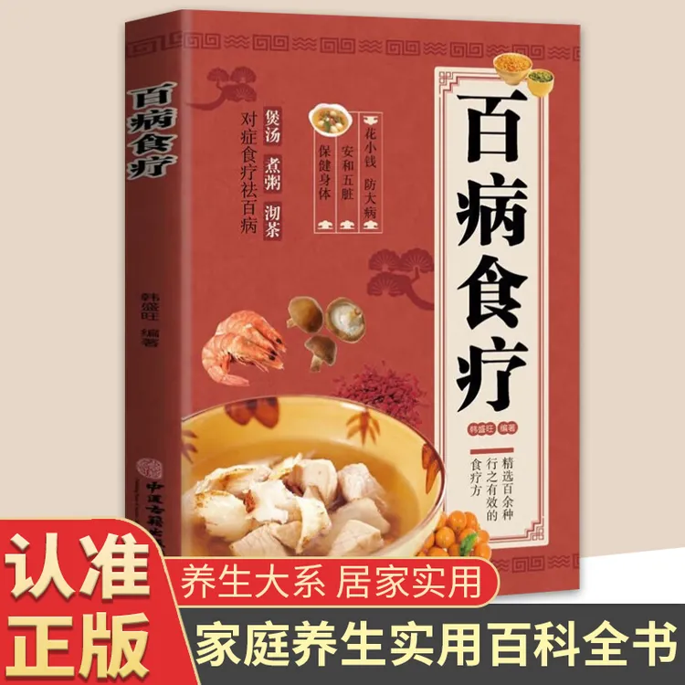 百病食疗彩图版家庭健康百科大全养生调理营养保健饮食养生菜谱