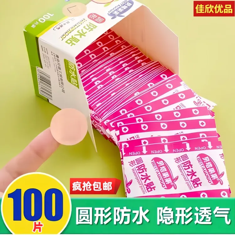 【4•88/100片】圆形无忧防水贴便携隐形透气贴防磨脚可洗澡游泳家用