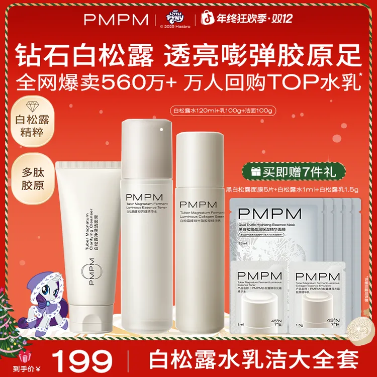 PMPM白松露水乳套装面部护肤品熬夜必备补水保湿紧致提亮肤色推荐
