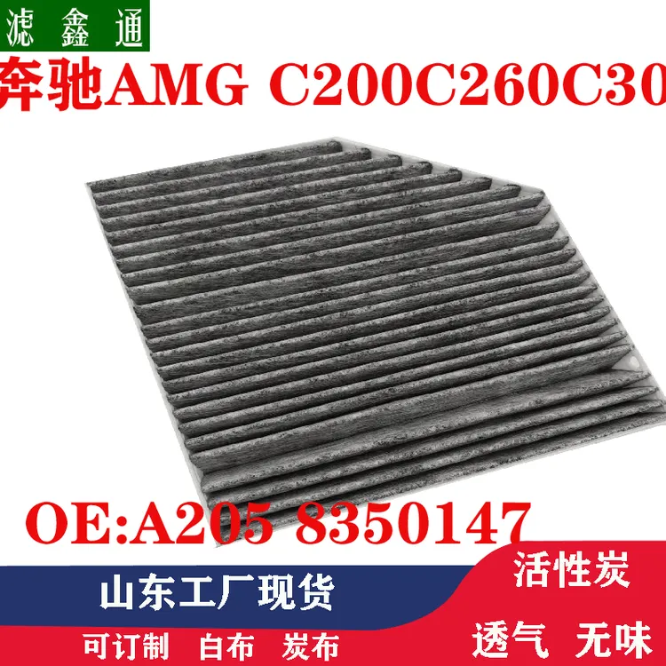 适用奔驰C180LC200C300E200E300汽车空调滤芯冷气格W2058350147