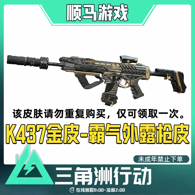 K437金皮传说级-霸气外露枪皮三角洲行动游戏道具皮肤