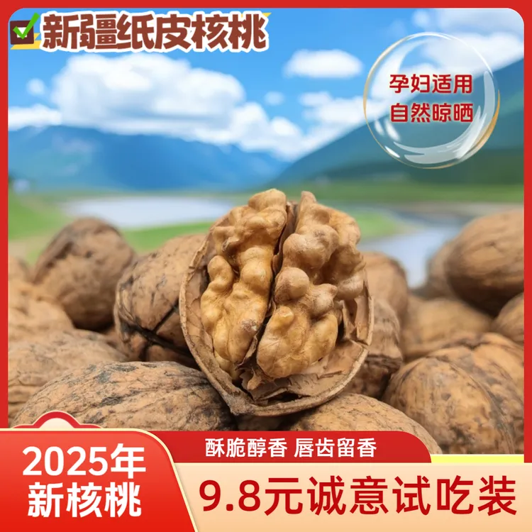 2025年正宗185纸皮核桃原生态无任何添加树挂自然吊干诚意试吃装