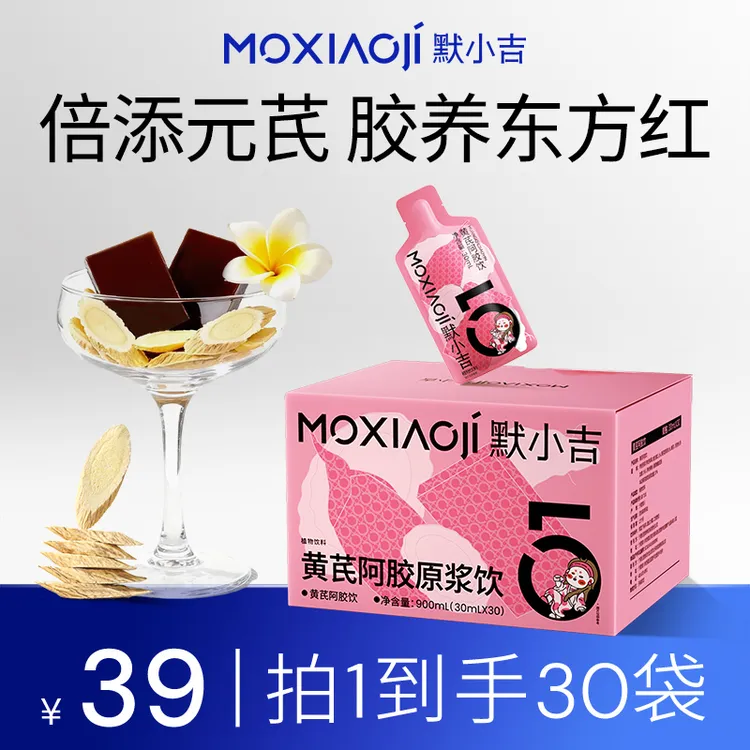 默小吉【官方旗舰-黄芪阿胶饮】古法黄芪阿胶饮女生自然温和滋补MJ