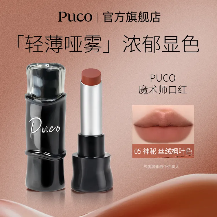PUCO哑光口红雾面丝绒显白滋润持久隐匿淡化唇纹口红  