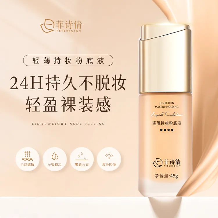 菲诗倩轻薄粉底液遮瑕持久水润防水防汗不卡粉隔离长效持妆雾感