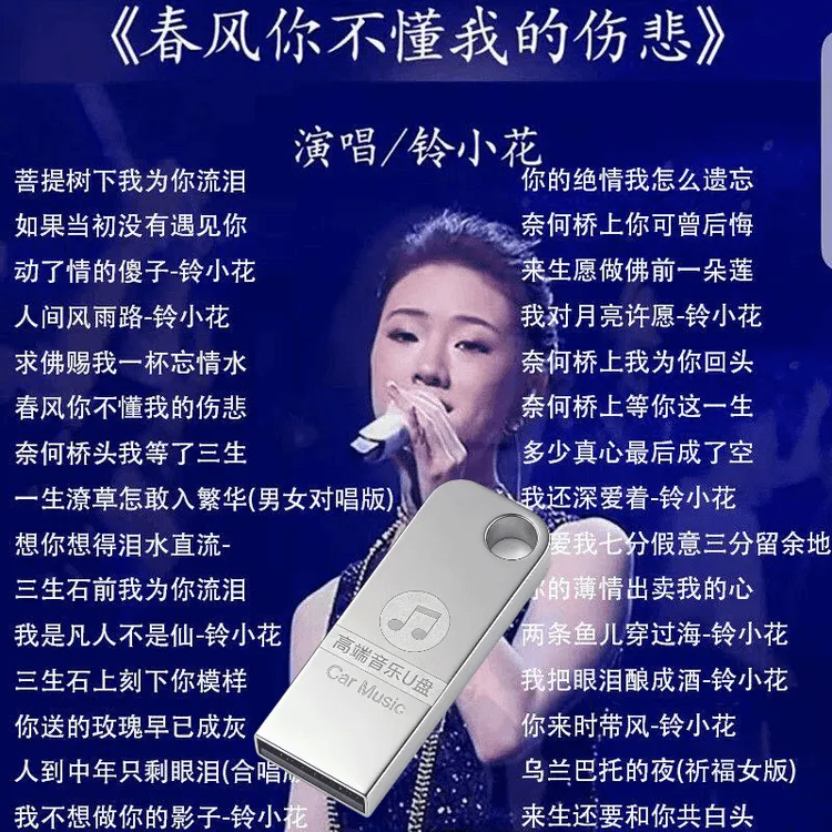 铃花儿精选专辑车载U盘MP3音乐抖音流行优盘汽车流行歌曲商品图