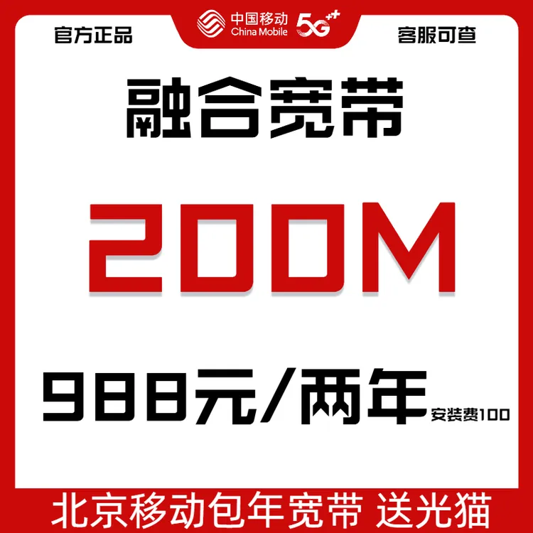 【预约单】北京移动200M融合宽带两年期 送光猫  含手机号卡套餐