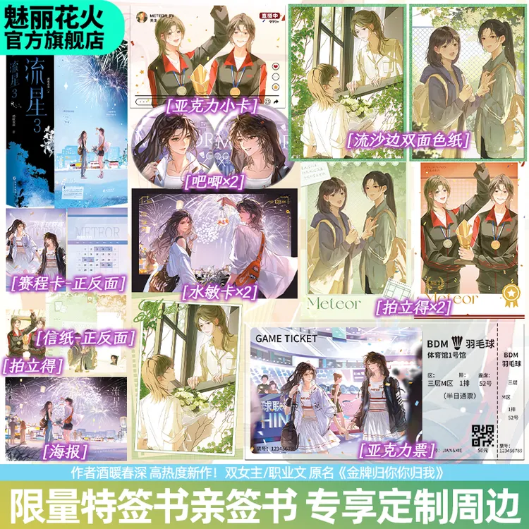 正版特签亲签流星3原名金牌归你你归我酒暖春深著热血双女主小说