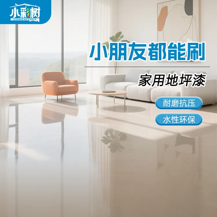 小彩树【家用地坪漆】环保水性漆水泥地面漆划线漆防滑耐磨翻新改色商品图